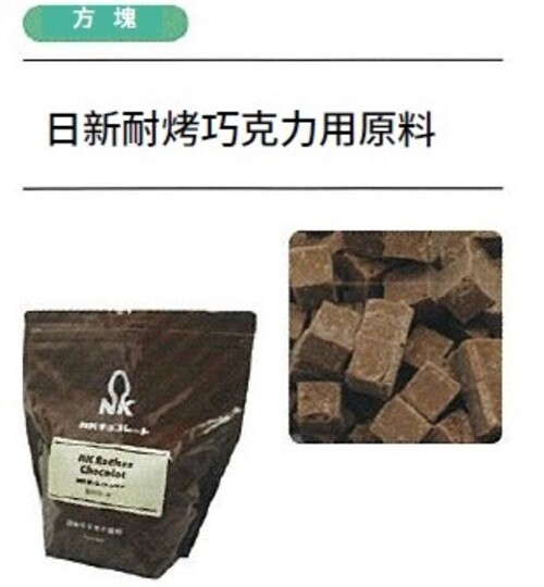 日新耐烤巧克力用原料