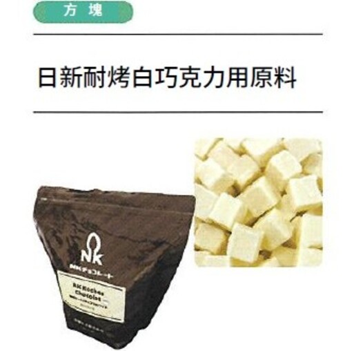日新耐烤白巧克力用原料
