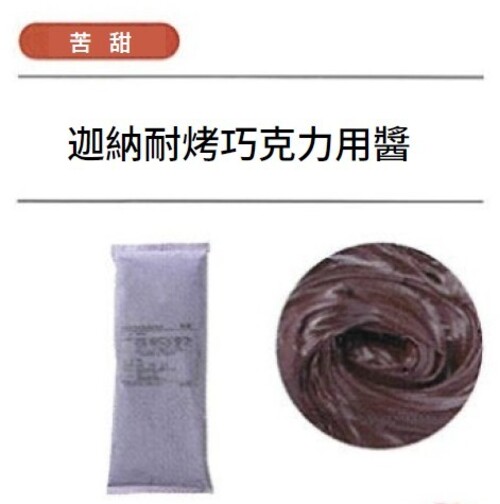 迦納耐烤巧克力用醬
