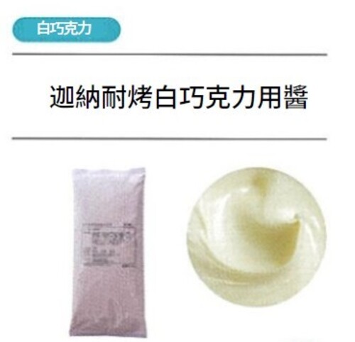 迦納耐烤白巧克力用醬