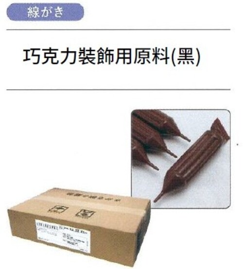 ＮＷ巧克力裝飾用原料(黑)