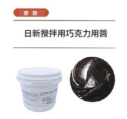 日新攪拌用巧克力用醬