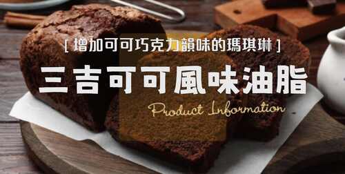 三吉可可風味油脂