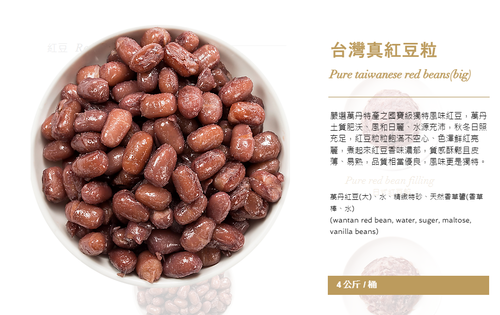 台灣真紅豆粒 麥之田  |產品介紹|餡料